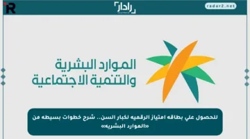 للحصول على بطاقة امتياز الرقمية لكبار السن.. شرح خطوات بسيطة من «الموارد البشرية»